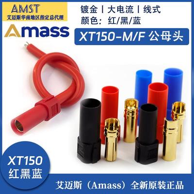 XT150-M/F 正品Amass艾迈斯镀金插头120A大电流红黑蓝6mm香蕉头