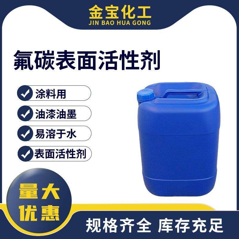 氟碳表面活性剂建筑漆乳胶漆用抗粘连防污流平润湿剂量大从优