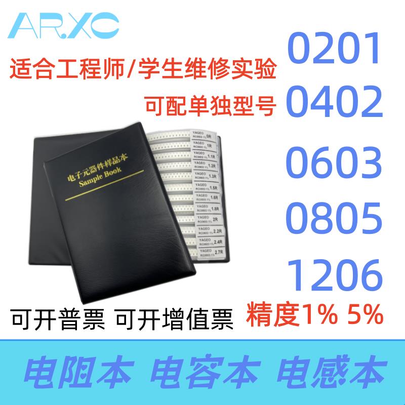 贴片电容电阻电感样品本1%5%全系列阻容0201/0402/0603/0805/1206
