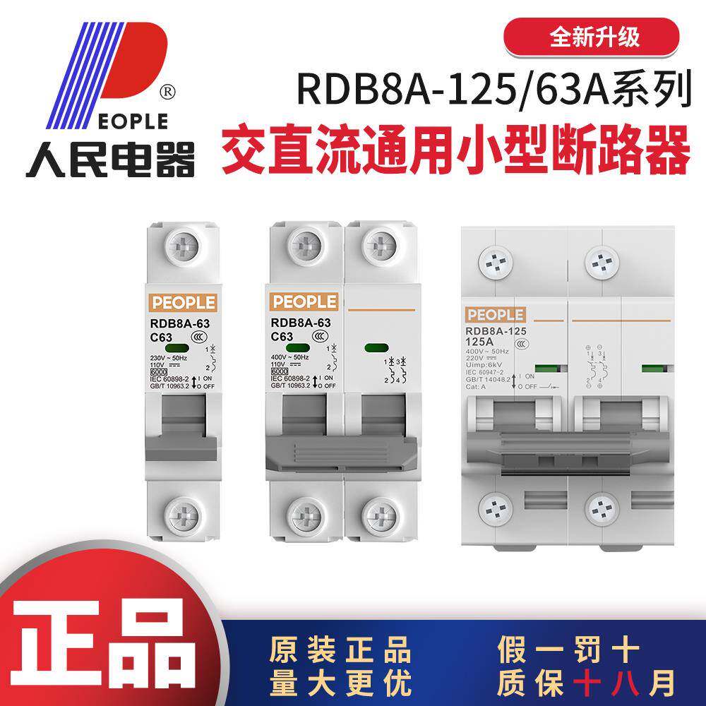 人民电器RDB8A交直流通用小型断路器电动车专用空气开 关1P2P2A4A