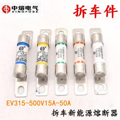 拆车中熔EV315新能源高压保险丝500V30A40A50A压缩机熔断器保险管