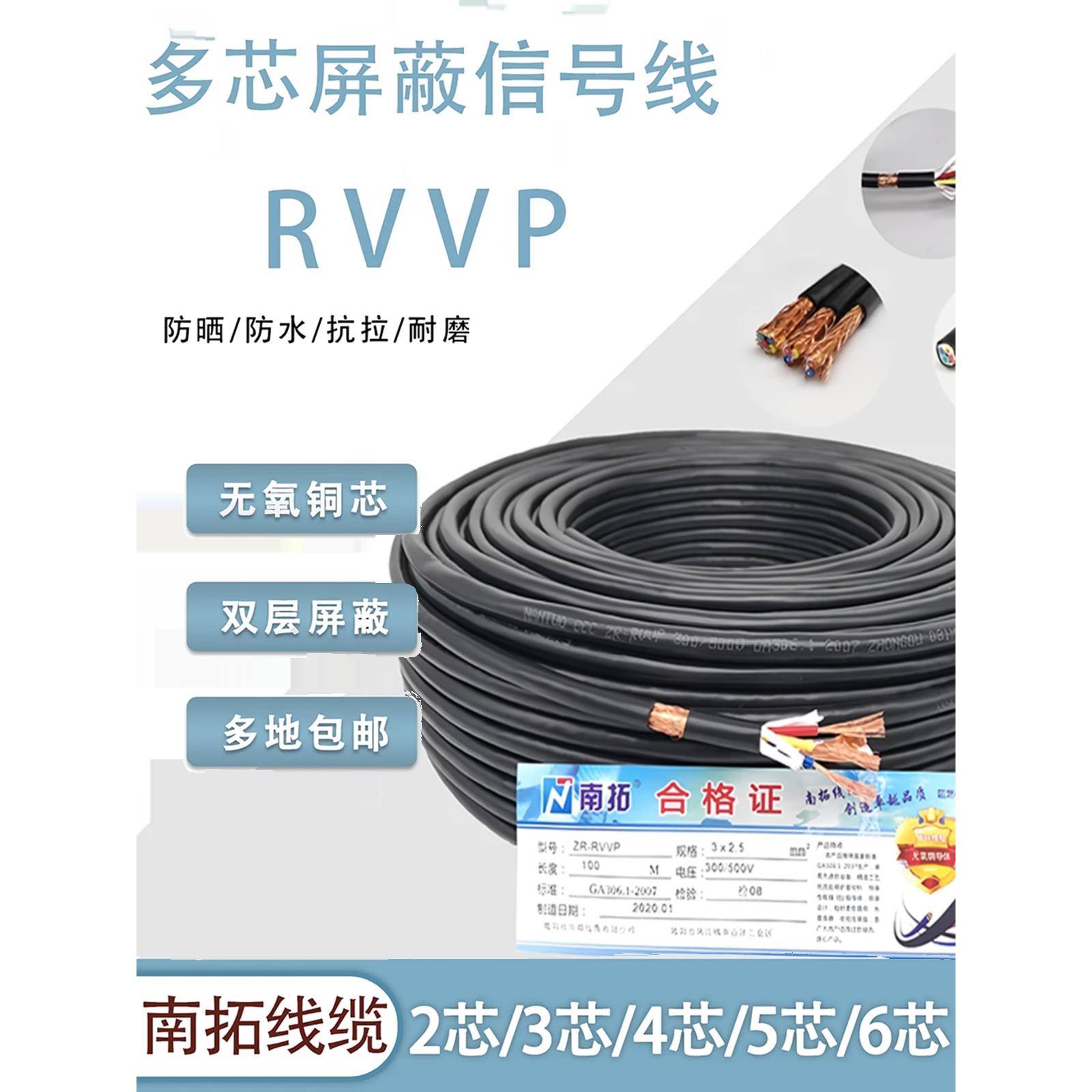 RVVP屏蔽线信号电缆线2芯3芯4芯5芯6芯x0.5/0.75/1.0/1.5/2.5平方