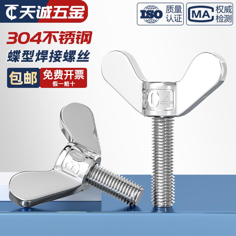 304不锈钢蝶形焊接螺丝元宝手拧螺钉蝴蝶型羊角螺栓M4M5M6M8M10mm