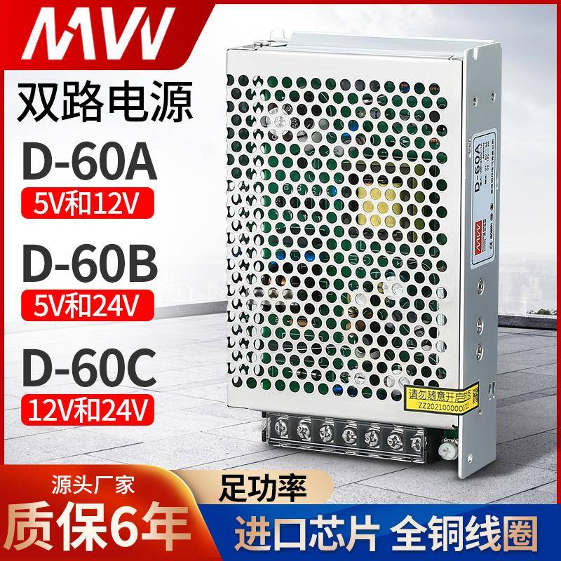 明伟正品60W 开关电源D-60 24V 5V 12V双组两路输出AC转直流DC高