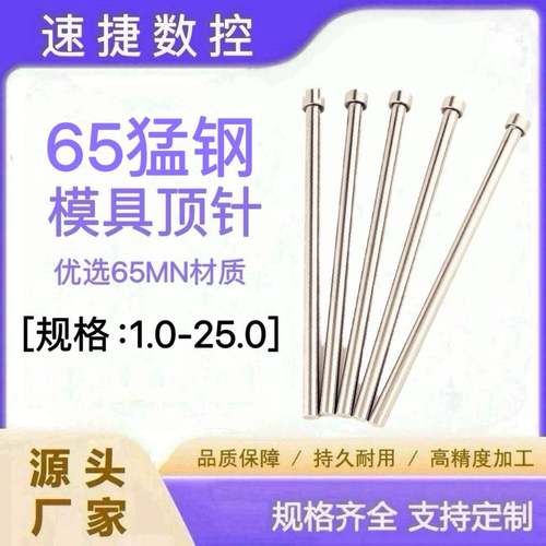 65MN顶针 普通模具顶针1234567810121620 65MN顶杆 定制定做顶针