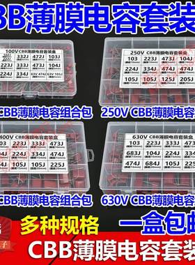 100V 250V 400V 630V CBB电容包混装盒103J 104J 105J 225J 49种