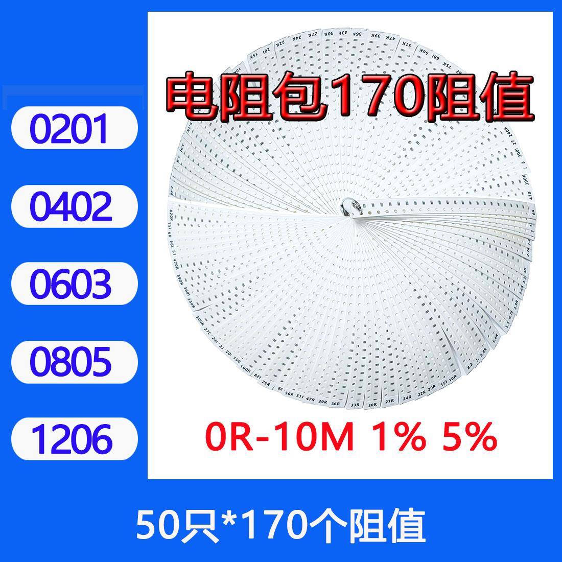 0201/0402/0603/0805/1206贴片电阻包样品包170阻值0R-10M 1% 5%