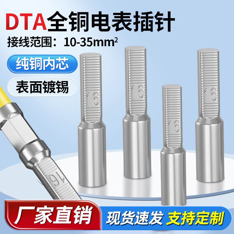 DTA10/16/25/35/50平方三相电表专用插针全铜DTD空开插针接线端子