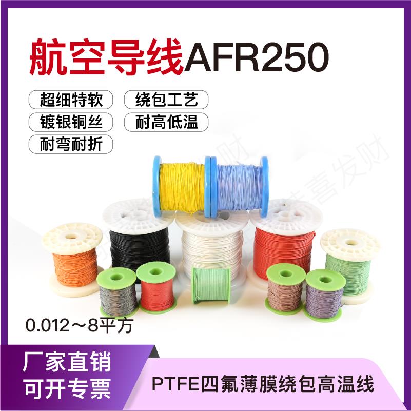 AFR250航空导线 线铁氟龙镀银高温线 线 0.1/0.2/0.3/0.5平方四氟