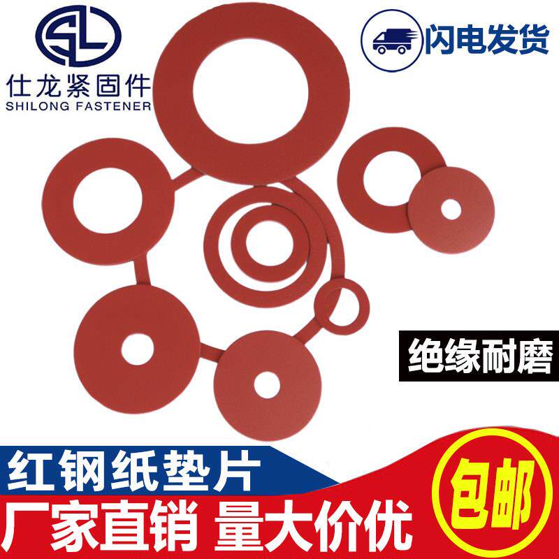 红纸垫片红钢纸垫圈绝缘平垫耐高温电脑机箱主板螺丝垫子防电涌片