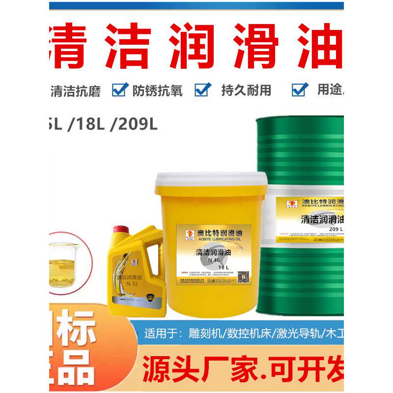 清洁润滑油N22号32#46清洁68#润滑油机床导轨封边机油机械润滑油