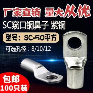 14窥口短铜鼻 铜线耳50平方压线鼻铜接头接线端子 SC50