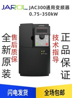 JAROL变频器 三相380V 佳乐JAC300系列通用型 重载0.75-315kW