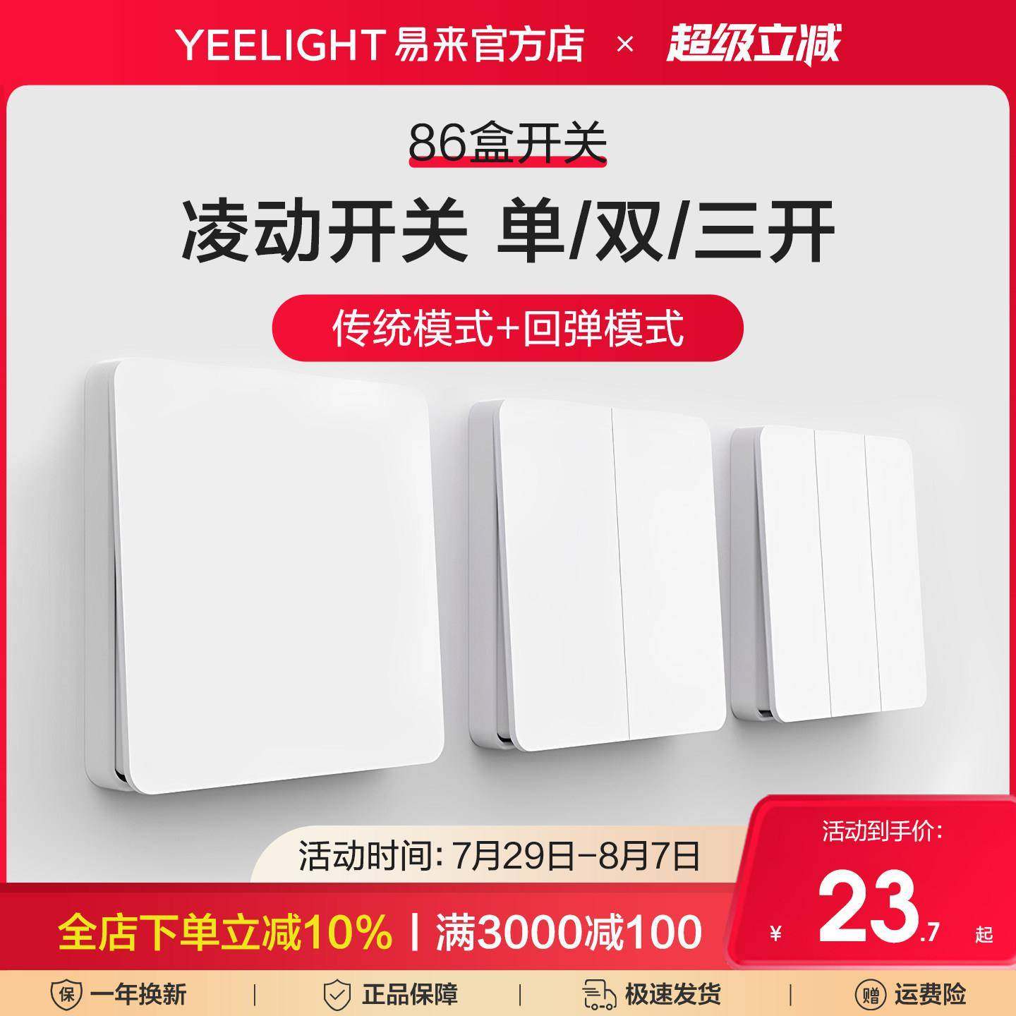 Yeelight易来凌动开 关面板86型暗装大板墙壁家用一开 单双切五孔