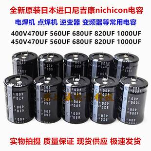 全新尼吉康 450V680UF 470UF电解电容400V820UF电焊机450V1000UF