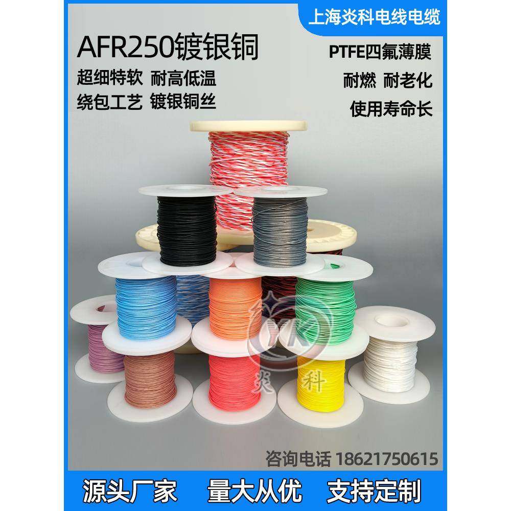 国家标准Afr250航空线镀银高温线Ptfe包绕软线数字线0.12/0.15平