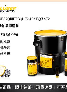 克鲁勃KLUBERQUIET BQ72-72 HQ BQH72-102 74-73N滚动轴承润滑脂