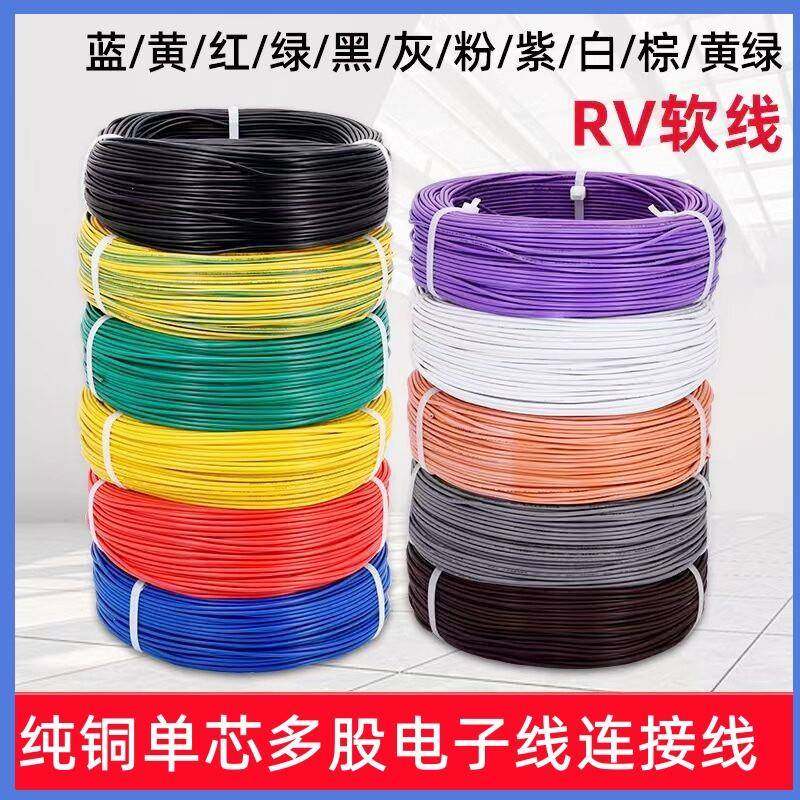 RV单芯多股软铜芯线 线 0.3/ 0.5/ 0.75/ 1平方电源线 线电子线