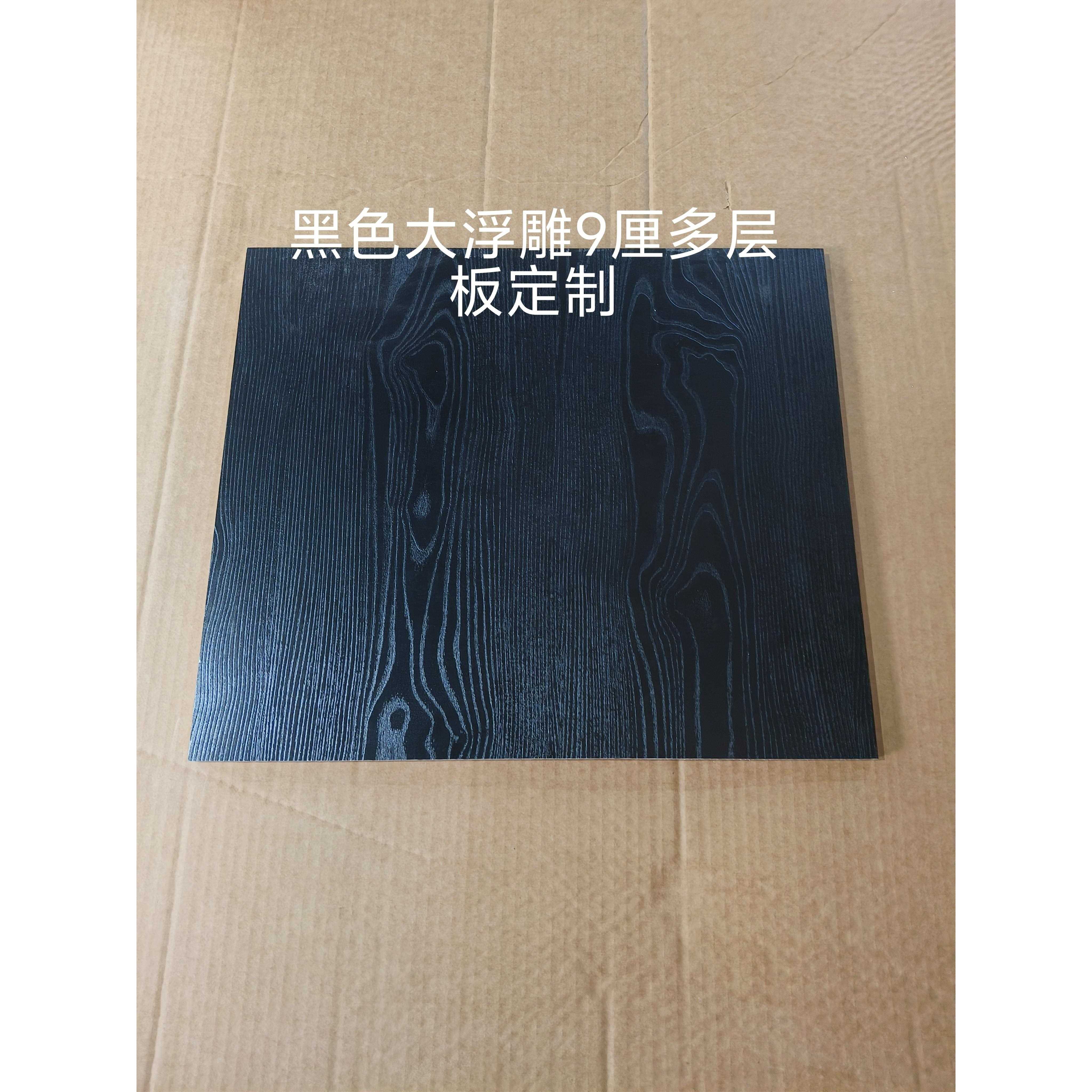 定制实木多层板黑色板9厘板大浮雕黑板隔板层板鱼缸架层板背板