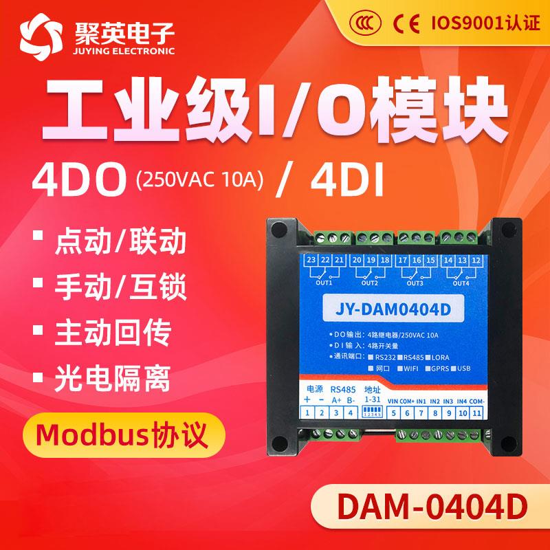DAM0404D工业级串口继电器控制4开关量远程采集模块RS485通讯接口