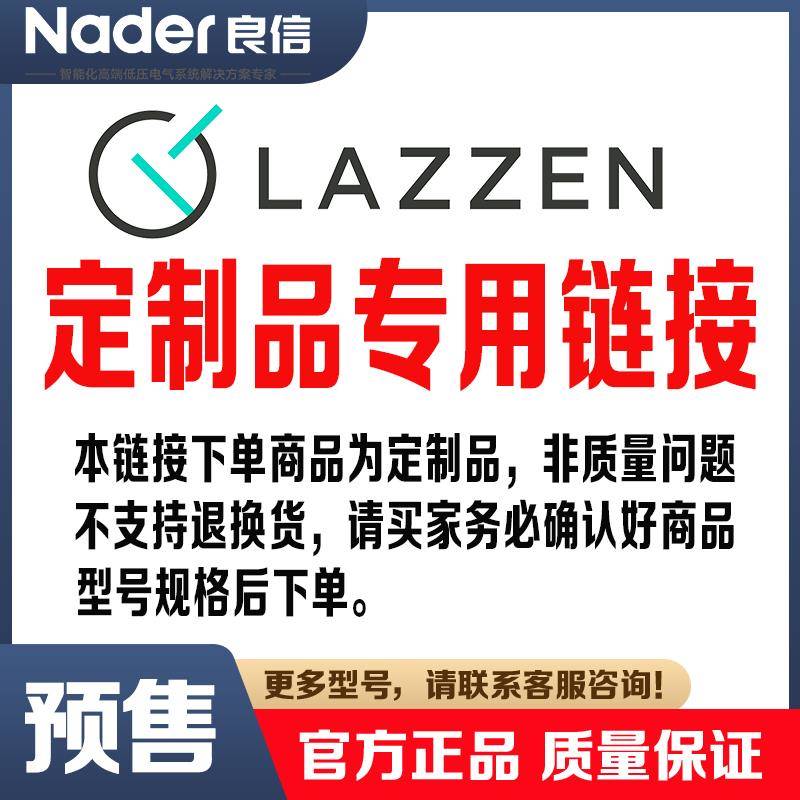 定制品专用链接Nader/良信-LAZZEN上海良信空开断路器工控全系列