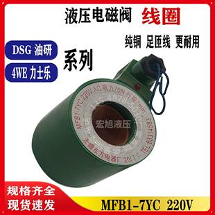 7YC DSG MFB1 5.5 液压电磁阀线圈交流220V直流24VDSG