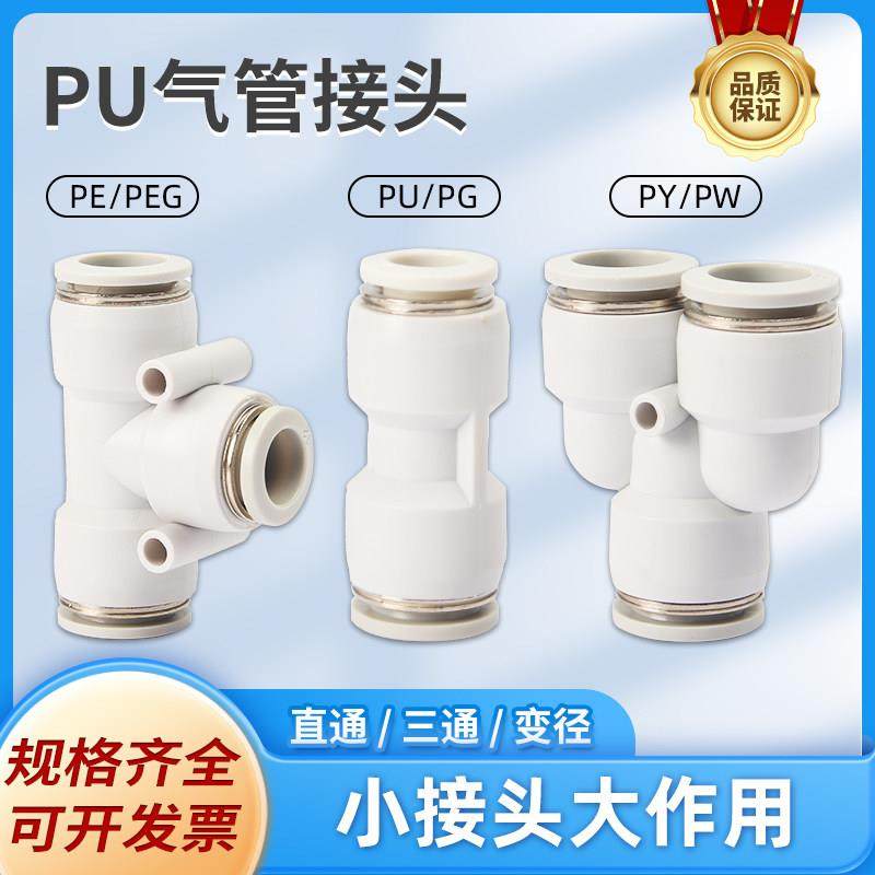 气动快速接头PU直通PG PEG PW变径PE PY三通气管快插4 6 8 10-8mm