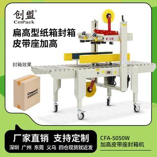5050W扁高型纸箱打包机牛奶饮料箱胶带封口机自动封箱机 创盟CFA