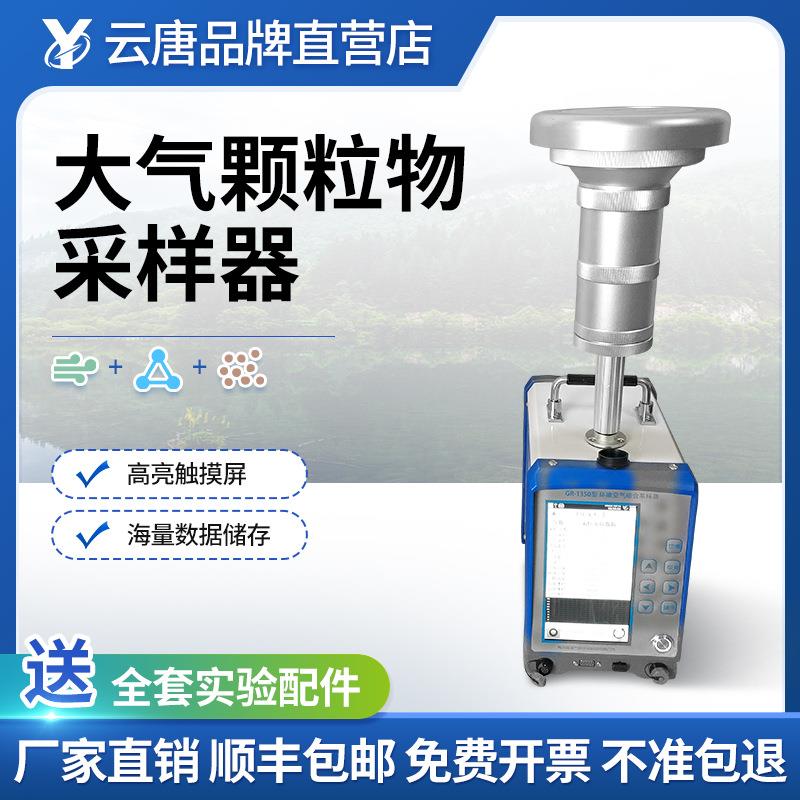 大气颗粒物采样器环境空气综合采样器微生物颗粒物有害气体采样仪