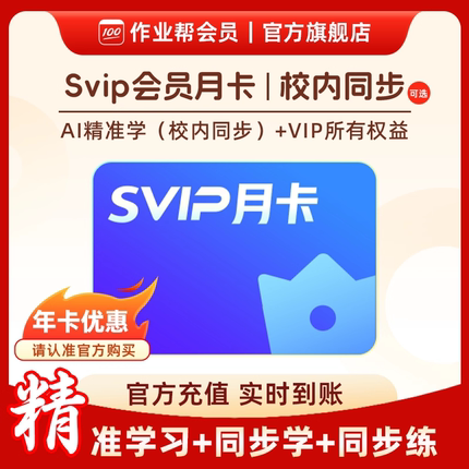 【直充】作业帮会员SVIP月中小学搜题视频讲解同步学同步练 S Z