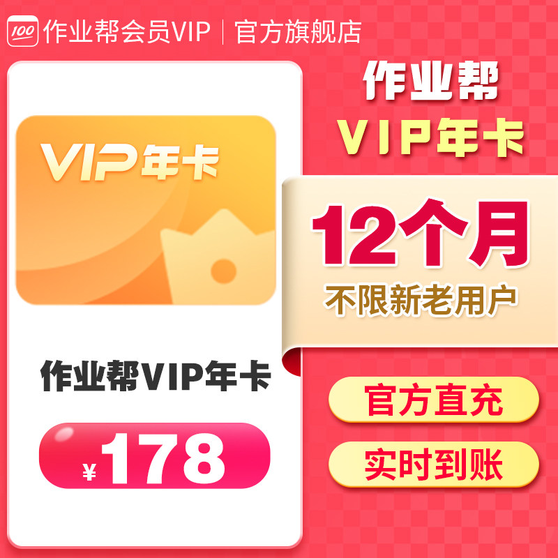 【官方直充】作业帮vip会员