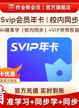 作业帮Svip会员年卡中小学搜题年卡官方旗舰店 S Z