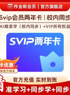 作业帮Svip会员2年卡中小学搜题年卡官方旗舰店 S Z