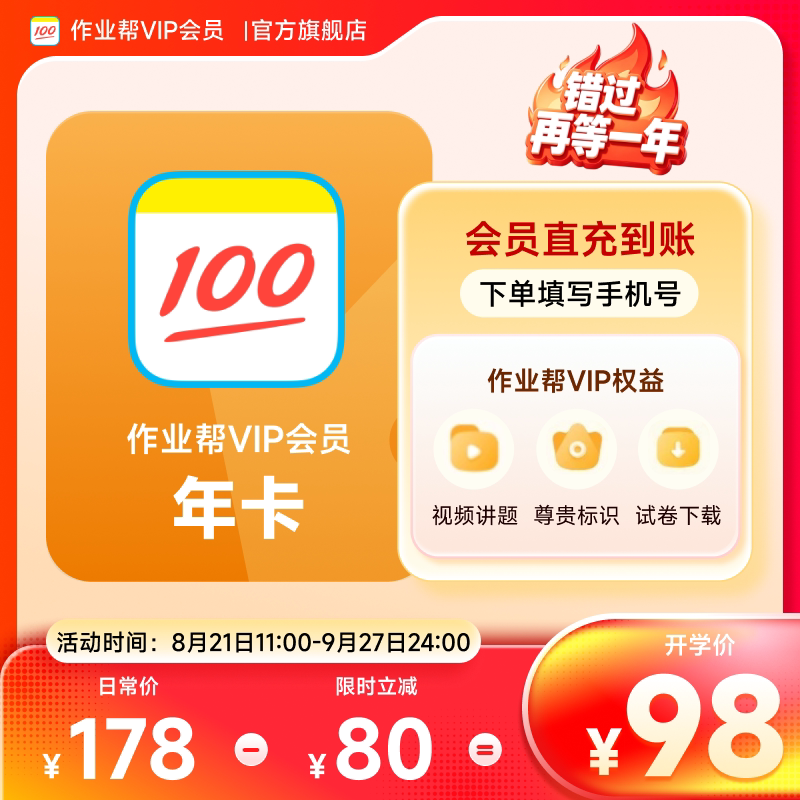 【VIP】作业帮会员vip12个月年卡 充值中心图片