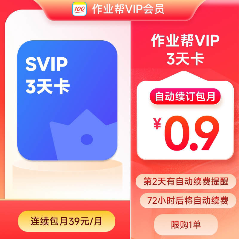 【外投】作业帮SVIP首三天0.9元 自动续费连续包月可取消