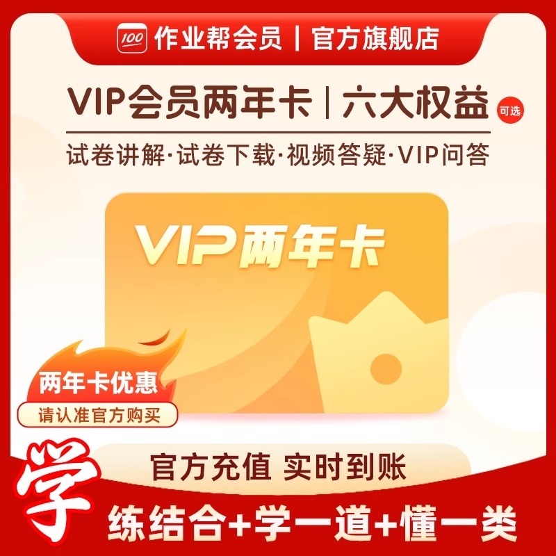 作业帮会员VIP两年卡作业帮官方旗舰店中小学搜题视频讲解同步学J
