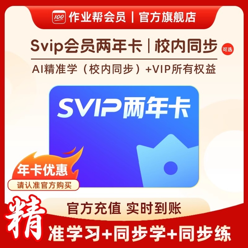 作业帮vip会员年卡svip会员中小学搜题视频讲解同步学官方旗舰店