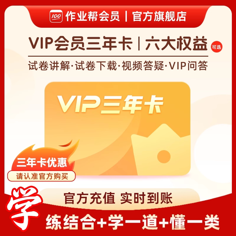 【官方直充】作业帮vip会员3年卡中小学搜题年卡官方旗舰店S ZZ图片