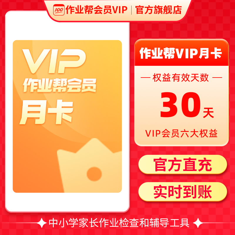 【官方直充】作业帮vip会员一个月中小学搜题月卡年卡官方旗舰店