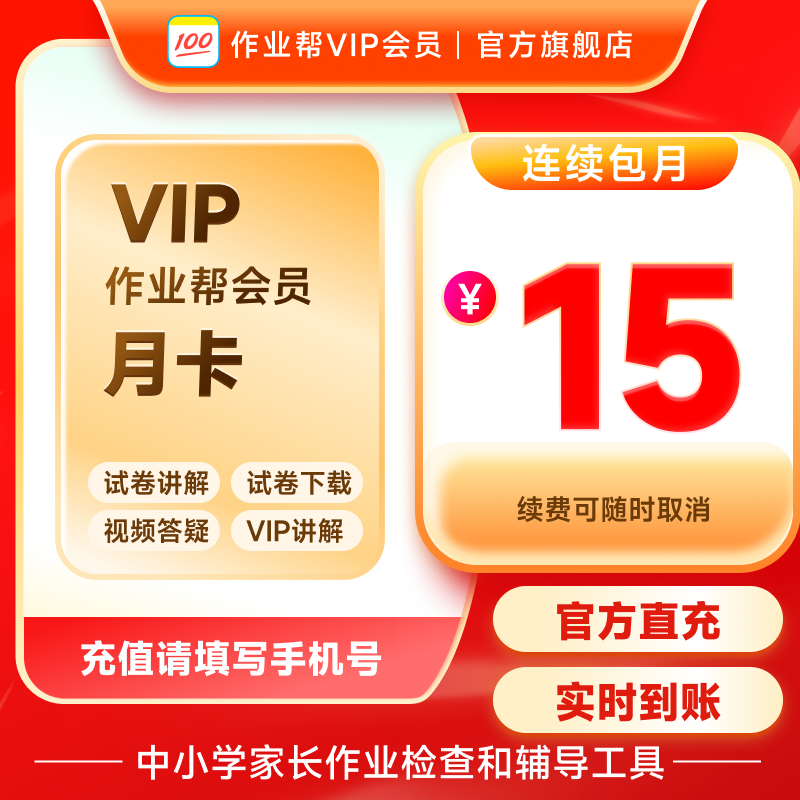 作业帮VIP月卡中小学搜题视频讲解同步学同步练S【连续包月】