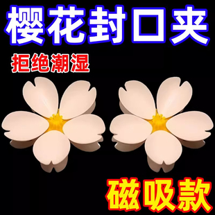 樱花封口夹家用可爱零食密封夹厨房食物封口神器创意高颜值磁吸贴