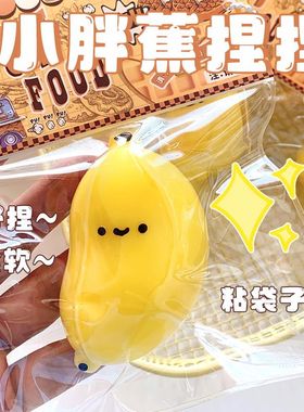 小胖蕉捏捏乐解压玩具高颜值捏捏硅胶烂泥水感减压发泄慢回弹