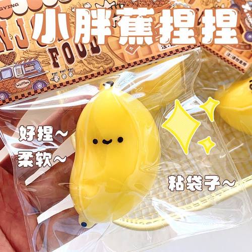 脸红小胖蕉捏捏乐减压高颜值