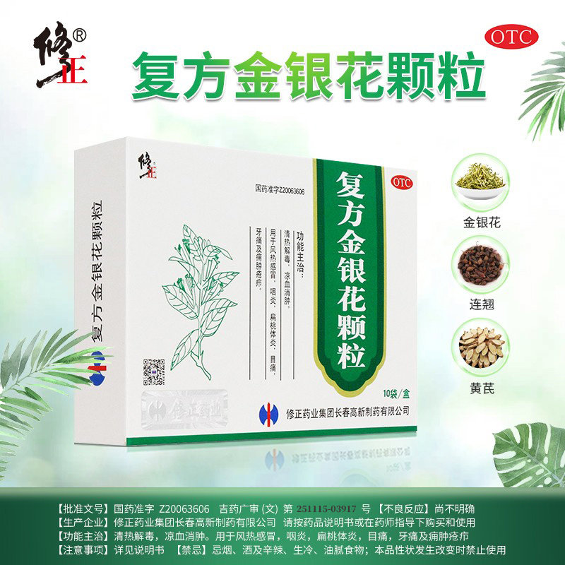 【修正】复方金银花颗粒10g*10袋/盒