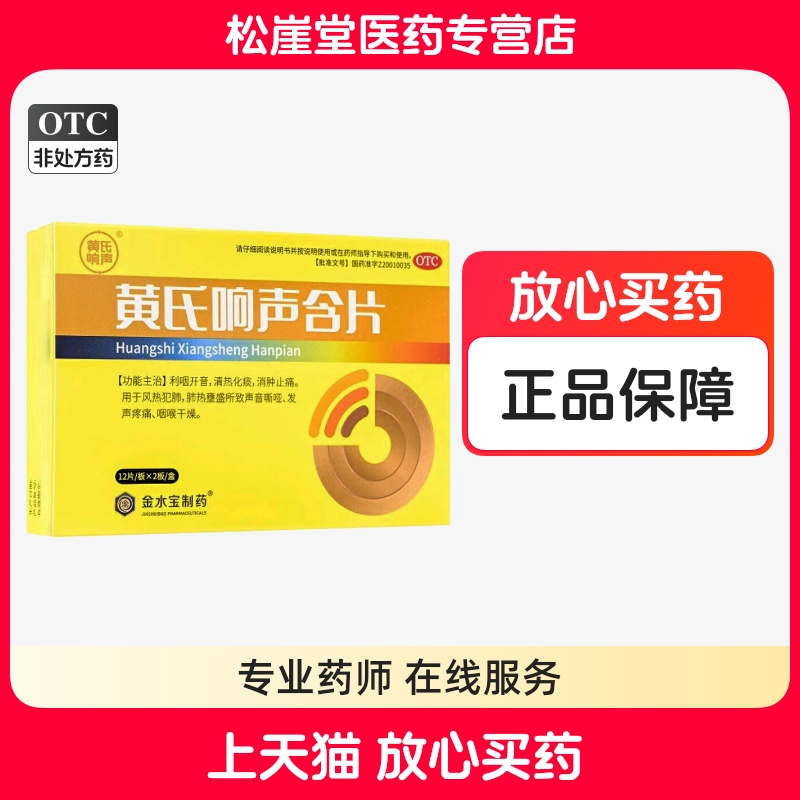 黄氏 黄氏响声含片 0.6g*24片/盒利咽开音清热化痰消肿止痛