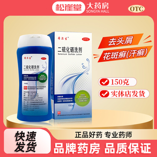 希尔生二硫化硒洗剂150g 脂溢性皮炎洗发水去头皮屑花斑癣汗斑