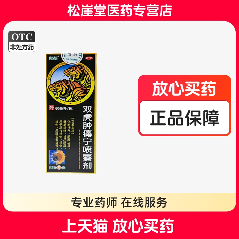【葵花】双虎肿痛宁喷雾剂60ml*1瓶/盒