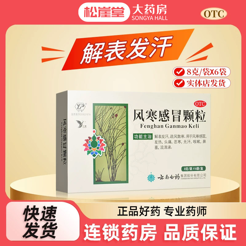 云南白药 云丰风寒感冒颗粒8g*6袋风寒感冒发热头痛咳嗽鼻塞散寒,OTC药品/国际医药,感冒咳嗽,淘宝优惠券,粉丝福利购,淘宝优惠卷