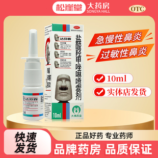 达芬霖盐酸羟甲唑啉喷雾剂喷剂10ml*1瓶过敏性鼻炎鼻窦炎慢性鼻炎