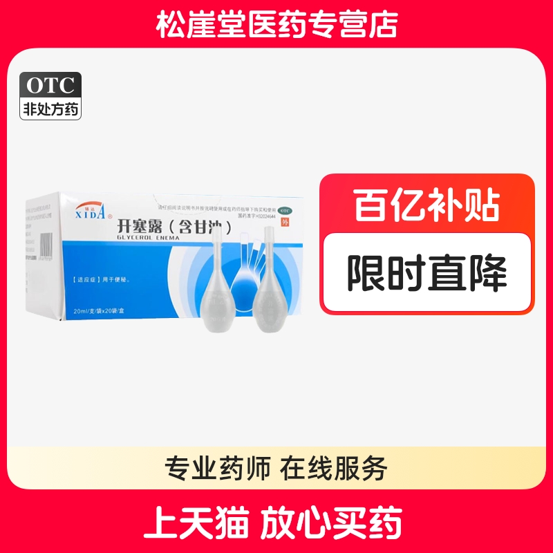 锡达开塞露成人用20ml*20支/盒含甘油用于便秘开塞露便秘药品正品